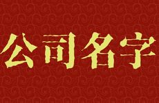 五行属金土的公司名字怎么取