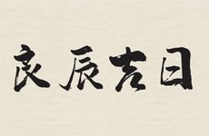 2025年11月24日是结婚好日子吗?