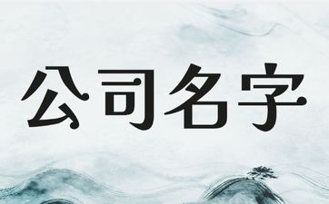 五行属土简洁的公司名字