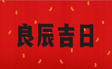 今日是动工吉日吗 2025年12月1日是好日子吗?
