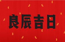 今日是安灶吉日吗 2026年2月2日是好日子吗?