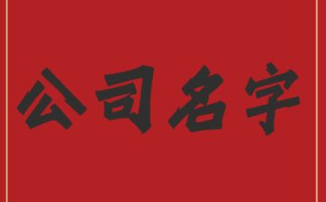 五行火和木的公司名字怎么取