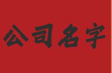 塑胶制品正能量的公司名字