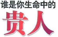 用神为财星贵人运势旺盛