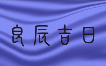 2025年10月21日是动土的良辰吉日吗