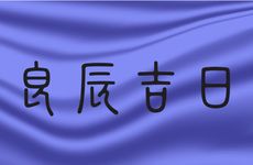 今天是黄历好日子吗? 2026年1月30日是安灶吉日吗