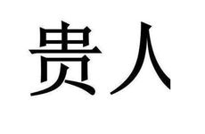 属虎女一生的贵人